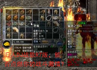 旧人DJ战歌R7版,能否点燃你的战斗激情? 旧人DJ战歌R7版,能否点燃你的战斗激情?