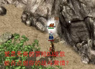 爱是无畏的冒险DJ战歌能否点燃你的战斗激情? 爱是无畏的冒险DJ战歌能否点燃你的战斗激情?