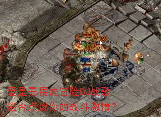 爱是无畏的冒险DJ战歌能否点燃你的战斗激情? 爱是无畏的冒险DJ战歌能否点燃你的战斗激情?