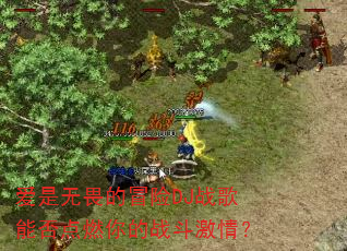 爱是无畏的冒险DJ战歌能否点燃你的战斗激情? 爱是无畏的冒险DJ战歌能否点燃你的战斗激情?
