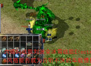 ����DJս������ȫ��ѩս��Electro����ܷ��Ϊ��������ĳ�����ҡ������