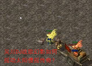 �⴨DJս���Ӱ���ҡ��̫����ҡ���棿