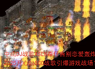 中山DJ战歌ASEN森仔告别恋爱轰炸全网?2025开心DISCO战歌引爆游戏战场? 中山DJ战歌ASEN森仔告别恋爱轰炸全网?2025开心DISCO战歌引爆游戏战场?