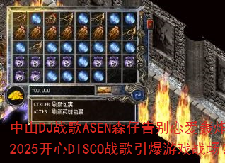 中山DJ战歌ASEN森仔告别恋爱轰炸全网?2025开心DISCO战歌引爆游戏战场? 中山DJ战歌ASEN森仔告别恋爱轰炸全网?2025开心DISCO战歌引爆游戏战场?