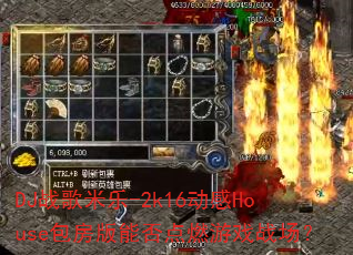 DJս������-2k16����House�������ܷ��ȼ��Ϸս����