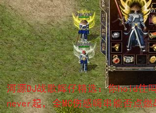 河源DJ战歌辉仔精选:你hold住吗VS伤never起,全MC伤感嗨串能否点燃战场? 河源DJ战歌辉仔精选:你hold住吗VS伤never起,全MC伤感嗨串能否点燃战场?