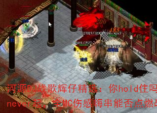 河源DJ战歌辉仔精选:你hold住吗VS伤never起,全MC伤感嗨串能否点燃战场? 河源DJ战歌辉仔精选:你hold住吗VS伤never起,全MC伤感嗨串能否点燃战场?