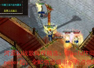 河源DJ战歌辉仔精选:你hold住吗VS伤never起,全MC伤感嗨串能否点燃战场? 河源DJ战歌辉仔精选:你hold住吗VS伤never起,全MC伤感嗨串能否点燃战场?