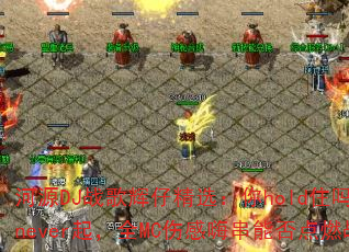 河源DJ战歌辉仔精选:你hold住吗VS伤never起,全MC伤感嗨串能否点燃战场? 河源DJ战歌辉仔精选:你hold住吗VS伤never起,全MC伤感嗨串能否点燃战场?