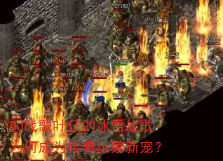 DJ战歌叶仔的冰雪战歌为何成为传奇玩家新宠? DJ战歌叶仔的冰雪战歌为何成为传奇玩家新宠?