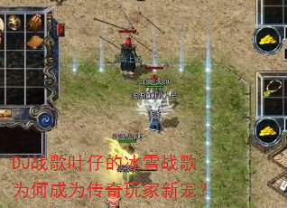 DJ战歌叶仔的冰雪战歌为何成为传奇玩家新宠? DJ战歌叶仔的冰雪战歌为何成为传奇玩家新宠?