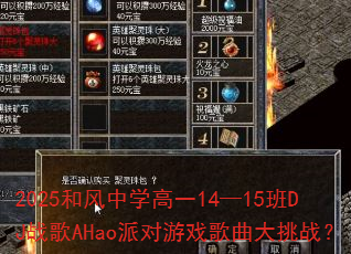2025和风中学高一14—15班DJ战歌AHao派对游戏歌曲大挑战? 2025和风中学高一14—15班DJ战歌AHao派对游戏歌曲大挑战?