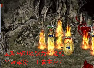 麦斯高DJ战歌为何能稳坐冠军榜一王者宝座? 麦斯高DJ战歌为何能稳坐冠军榜一王者宝座?