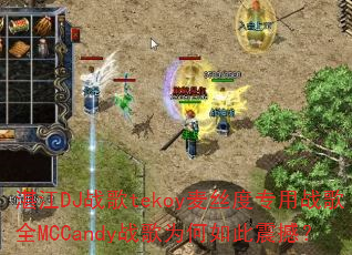 湛江DJ战歌tekoy麦丝度专用战歌全MCCandy战歌为何如此震撼? 湛江DJ战歌tekoy麦丝度专用战歌全MCCandy战歌为何如此震撼?