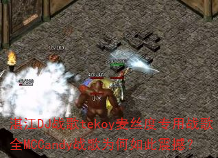 湛江DJ战歌tekoy麦丝度专用战歌全MCCandy战歌为何如此震撼? 湛江DJ战歌tekoy麦丝度专用战歌全MCCandy战歌为何如此震撼?