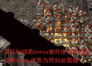 湛江DJ战歌tekoy麦丝度专用战歌全MCCandy战歌为何如此震撼? 湛江DJ战歌tekoy麦丝度专用战歌全MCCandy战歌为何如此震撼?