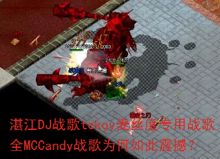 湛江DJ战歌tekoy麦丝度专用战歌全MCCandy战歌为何如此震撼? 湛江DJ战歌tekoy麦丝度专用战歌全MCCandy战歌为何如此震撼?