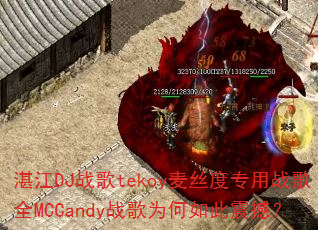 湛江DJ战歌tekoy麦丝度专用战歌全MCCandy战歌为何如此震撼? 湛江DJ战歌tekoy麦丝度专用战歌全MCCandy战歌为何如此震撼?