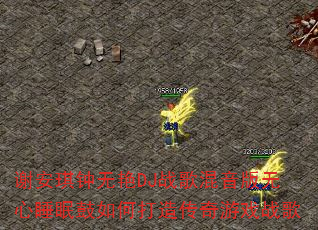谢安琪钟无艳DJ战歌混音版无心睡眠鼓如何打造传奇游戏战歌 谢安琪钟无艳DJ战歌混音版无心睡眠鼓如何打造传奇游戏战歌