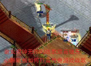 谢安琪钟无艳DJ战歌混音版无心睡眠鼓如何打造传奇游戏战歌 谢安琪钟无艳DJ战歌混音版无心睡眠鼓如何打造传奇游戏战歌