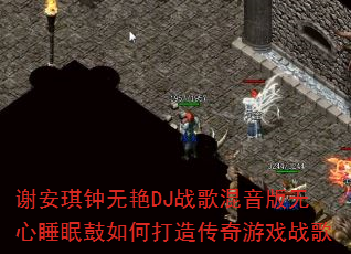 谢安琪钟无艳DJ战歌混音版无心睡眠鼓如何打造传奇游戏战歌 谢安琪钟无艳DJ战歌混音版无心睡眠鼓如何打造传奇游戏战歌