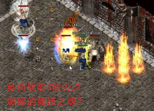 苏荷战歌3能否点燃你的竞技之魂? 苏荷战歌3能否点燃你的竞技之魂?