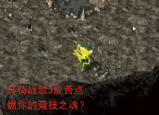 苏荷战歌3能否点燃你的竞技之魂? 苏荷战歌3能否点燃你的竞技之魂?