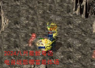 2024八月最新粤语电音战歌哪首最炸场 2024八月最新粤语电音战歌哪首最炸场