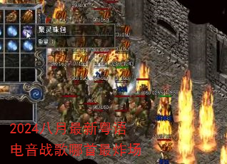 2024八月最新粤语电音战歌哪首最炸场 2024八月最新粤语电音战歌哪首最炸场
