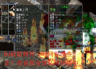 DJ战歌释怀·时间你慢些走?高音质全球私域热播中 DJ战歌释怀·时间你慢些走?高音质全球私域热播中