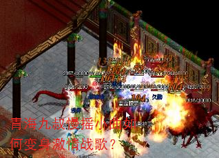 青海九叔慢摇小曲如何变身激情战歌? 青海九叔慢摇小曲如何变身激情战歌?