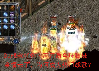 DJս���ͻ���������ȫ��˽������δ�ˣ�Ϊ�γ�Ϊ����ս�裿