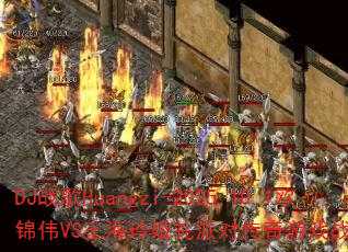 DJս��Huangzi-2025.10.1ŷ��ΰVS����������ɶԴ�����Ϸս���ʴ���ս��