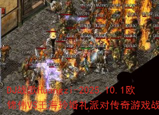 DJս��Huangzi-2025.10.1ŷ��ΰVS����������ɶԴ�����Ϸս���ʴ���ս��