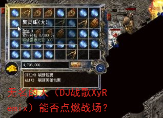 �������ˣ�DJս��XyRemix���ܷ��ȼս����