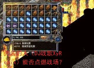 �������ˣ�DJս��XyRemix���ܷ��ȼս����