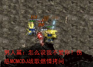 ����ƪ����ô˵�Ҳ����㣿�˸�MCMCDJս��ȼ�鿽��