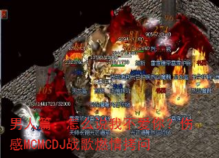 ����ƪ����ô˵�Ҳ����㣿�˸�MCMCDJս��ȼ�鿽��