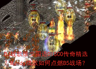 DJ战歌维少国语DISCO传奇精选?Mandy情歌如何点燃B5战场? DJ战歌维少国语DISCO传奇精选?Mandy情歌如何点燃B5战场?