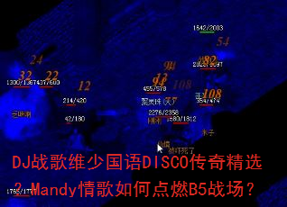 DJ战歌维少国语DISCO传奇精选?Mandy情歌如何点燃B5战场? DJ战歌维少国语DISCO传奇精选?Mandy情歌如何点燃B5战场?