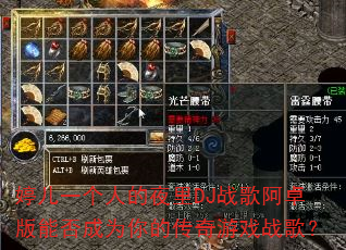 婷儿一个人的夜里DJ战歌阿卓版能否成为你的传奇游戏战歌? 婷儿一个人的夜里DJ战歌阿卓版能否成为你的传奇游戏战歌?