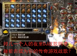 婷儿一个人的夜里DJ战歌阿卓版能否成为你的传奇游戏战歌? 婷儿一个人的夜里DJ战歌阿卓版能否成为你的传奇游戏战歌?