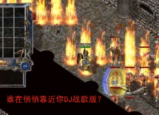谁在悄悄靠近你DJ战歌版? 谁在悄悄靠近你DJ战歌版?