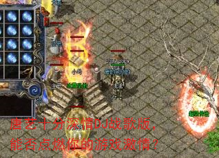 唐艺十分深情DJ战歌版,能否点燃你的游戏激情? 唐艺十分深情DJ战歌版,能否点燃你的游戏激情?