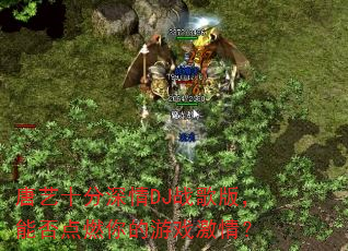 唐艺十分深情DJ战歌版,能否点燃你的游戏激情? 唐艺十分深情DJ战歌版,能否点燃你的游戏激情?