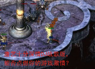 唐艺十分深情DJ战歌版,能否点燃你的游戏激情? 唐艺十分深情DJ战歌版,能否点燃你的游戏激情?