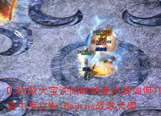 DJ战歌大宝沈阳MC喊麦风暴如何打造中英文MelBourne战歌大碟 DJ战歌大宝沈阳MC喊麦风暴如何打造中英文MelBourne战歌大碟