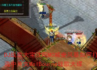 DJ战歌大宝沈阳MC喊麦风暴如何打造中英文MelBourne战歌大碟 DJ战歌大宝沈阳MC喊麦风暴如何打造中英文MelBourne战歌大碟