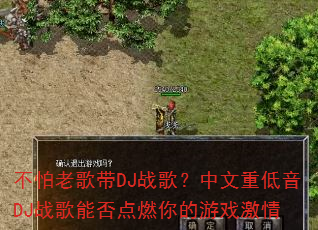 �����ϸ��DJս�裿�����ص���DJս���ܷ��ȼ�����Ϸ����