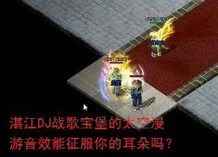 湛江DJ战歌宝堡的太空漫游音效能征服你的耳朵吗? 湛江DJ战歌宝堡的太空漫游音效能征服你的耳朵吗?